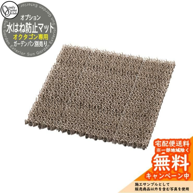 水受け ガーデンパン オクタゴンオプション品 水はね防止マット HV3