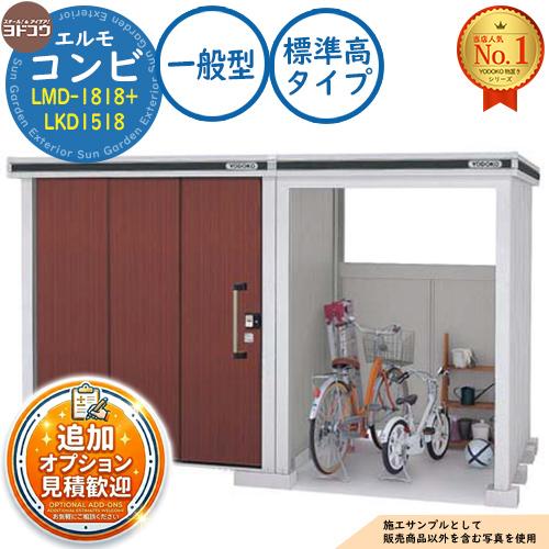 見積歓迎》エルモ コンビ 中・大型物置 LMD-1818+LKD1518 標準高タイプ