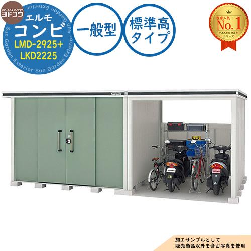 エルモ コンビ 中・大型物置 LMD-2925+LKD2225 標準高タイプ 一般型