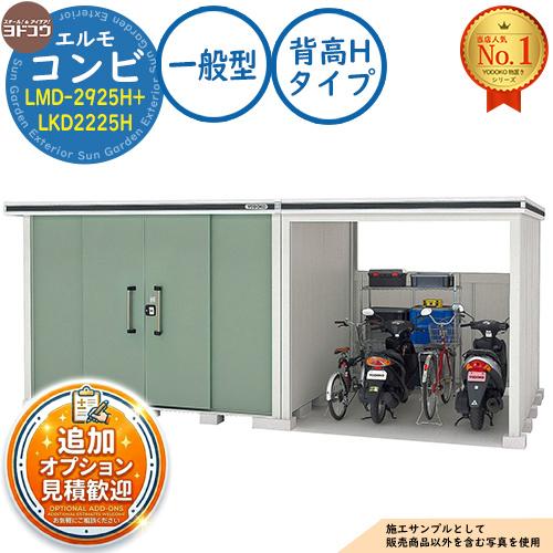 エルモ コンビ 中・大型物置 LMD-2925H+LKD2225H 背高Hタイプ 一般型
