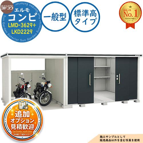見積歓迎》エルモ コンビ 中・大型物置 LMD-3629+LKD2229 標準高タイプ