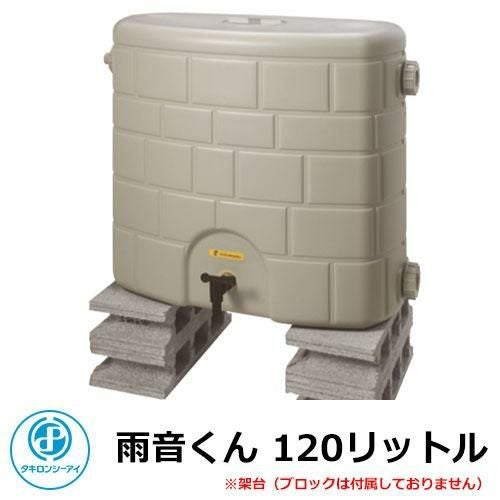 雨水タンク 雨音くん 120リットル タキロン 容量：120L 雨水貯留タンク