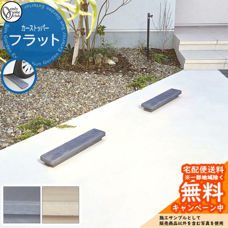 車止め カーストッパー フラット 1本単位販売 TC2-CSFT-□ オンリー
