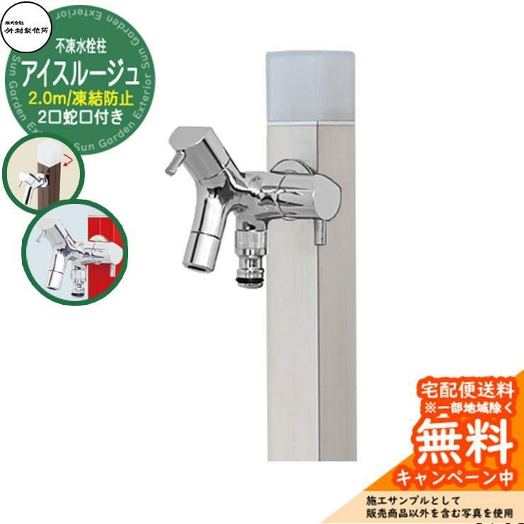 立水栓 水栓柱 不凍栓 竹村製作所 アイスルージュ2.0m 二口蛇口付属