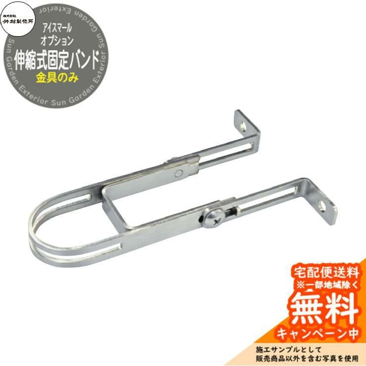 立水栓 不凍水栓柱 竹村製作所 アイスマール専用 伸縮式固定バンド Φ34