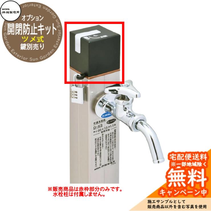 立水栓 不凍水栓柱 竹村製作所 オプション 開閉防止キット ツメ式 HD