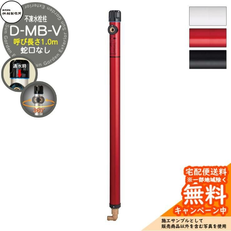 立水栓 不凍水栓柱 竹村製作所 D-MB-V 1.0m 一口水栓柱 蛇口なし吐水口