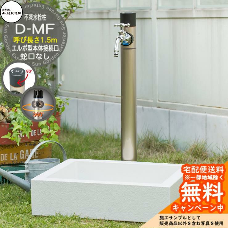 立水栓 不凍水栓柱 竹村製作所 D-MF 1.5m 一口水栓柱 蛇口なし吐水口