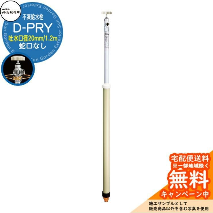 立水栓 不凍給水栓 竹村製作所 D-PRY 1.2m 一口水栓柱 吐水口径：20mm
