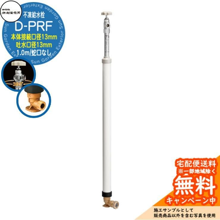 立水栓 不凍給水栓 竹村製作所 D-PRF 1.0m 一口水栓柱 本体接続口径