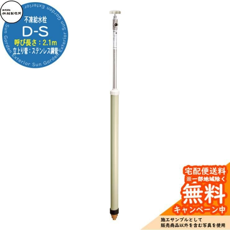 立水栓 不凍給水栓 竹村製作所 D-S 2.1m 一口水栓柱 立上り管