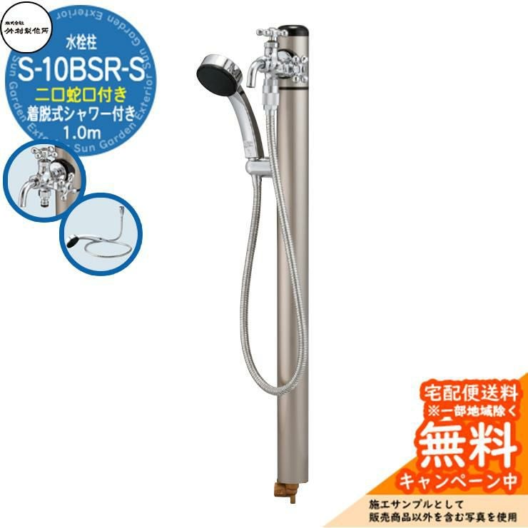立水栓 シャワー付水栓柱 竹村製作所 S-10BSR-S 1.0m 二口蛇口・着脱式