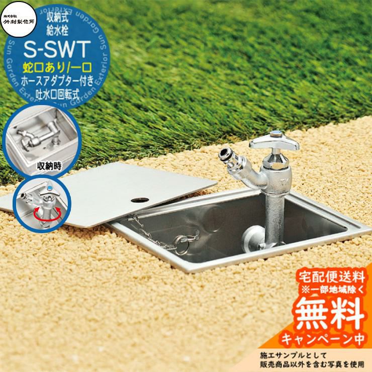 水栓柱 収納式給水栓 竹村製作所 S-SWT ステンレスボックスタイプ 吐