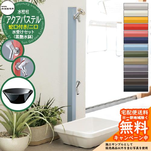 立水栓・立栓柱セット | サンガーデンエクステリア本店WEBショップ