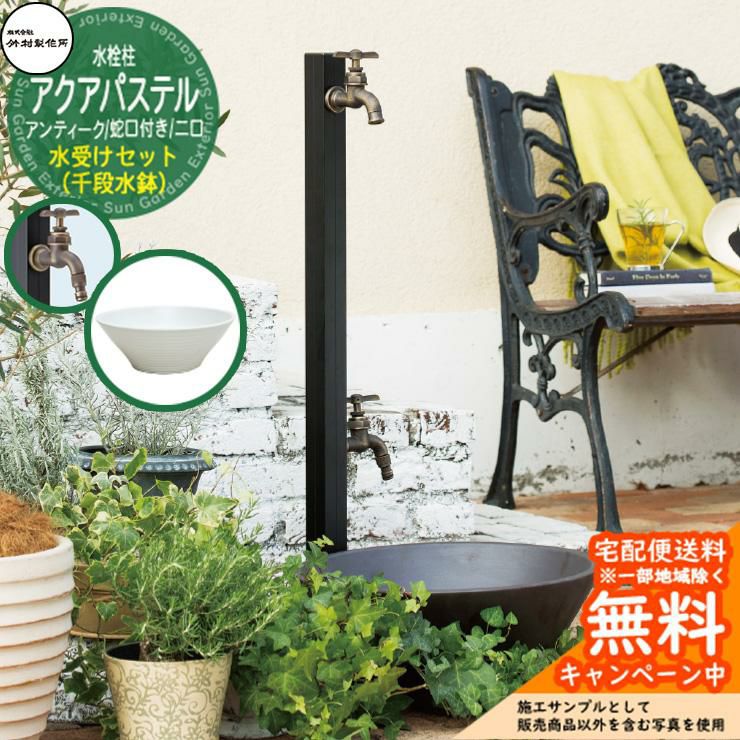 立水栓・立栓柱セット | サンガーデンエクステリア本店WEBショップ