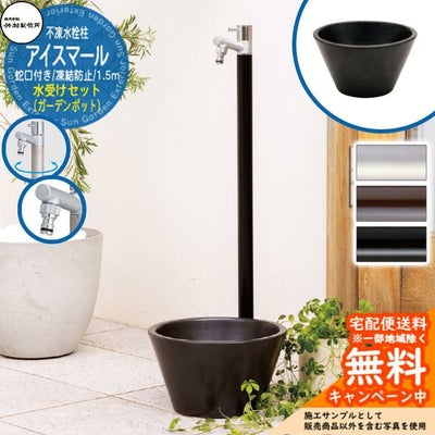 混合立水栓 おしゃれ 立水栓・立栓柱セット 本店WEBショップ